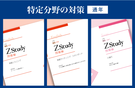 Ｚ会高校生向けコース「専科」