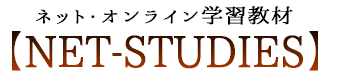 ネット・オンライン学習教材【NET-STUDIES】